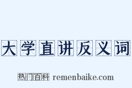 大学直讲反义词是什么意思的图片